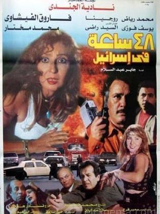 48 ساعة في إسرائيل 1998