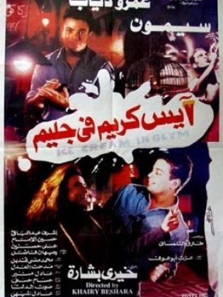 آيس كريم في جليم 1992