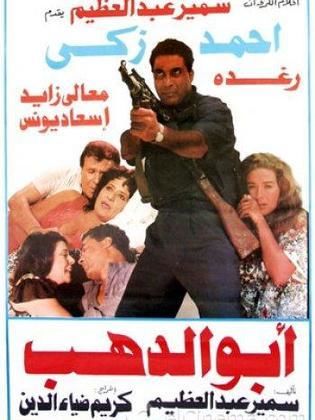 أبو الدهب 1996