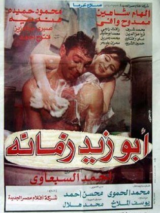 أبو زيد زمانه 1995