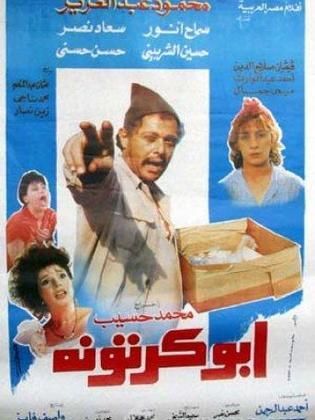 أبو كرتونة 1991