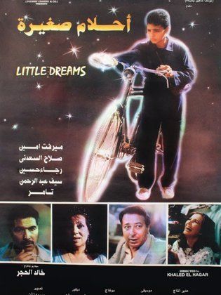 أحلام صغيرة 1993