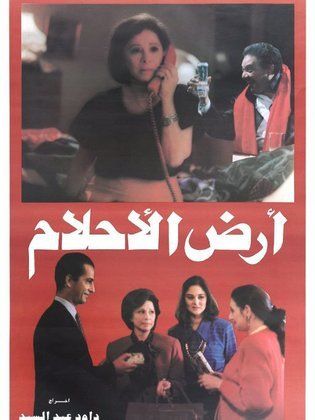 أرض الأحلام 1993