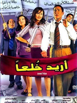 أريد خلعاً 2005