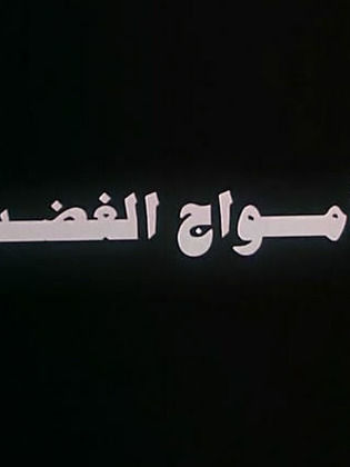 أمواج الغضب 1999