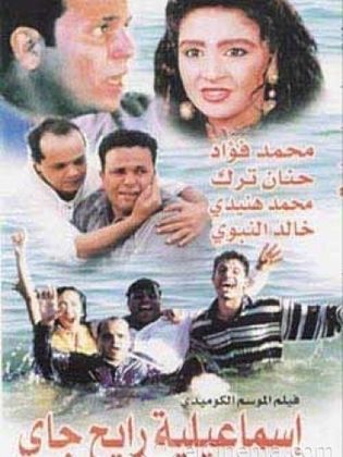 إسماعيلية رايح جاي 1997