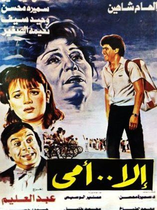 إلا أمي 1991