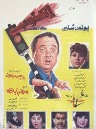 استوب 1991