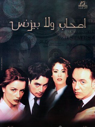 اصحاب ولا بيزنس 2001