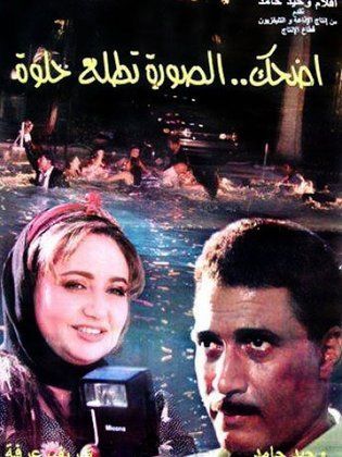 اضحك الصورة تطلع حلوة 1998