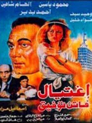 اغتيال فاتن توفيق 1995