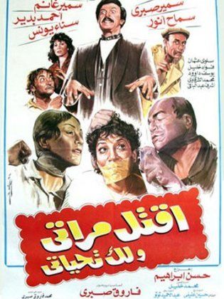 اقتل مراتي ولك تحياتي 1990