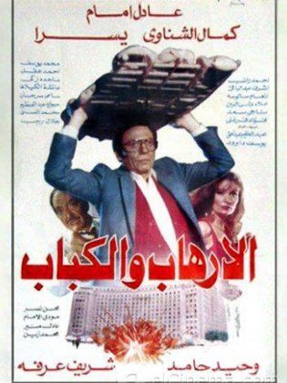 الإرهاب والكباب 1992