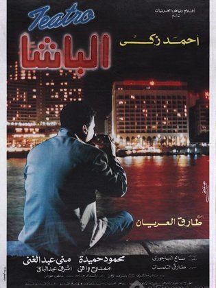 الباشا 1993