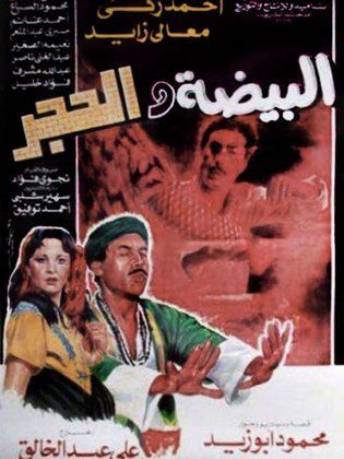 البيضة والحجر 1990