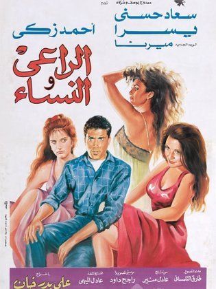 الراعي والنساء 1991