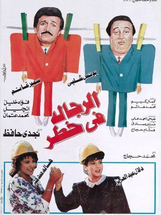 الرجالة في خطر 1993