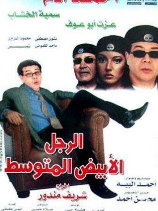 الرجل الأبيض المتوسط 2001