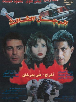 الرجل الثالث 1995