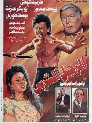 الرجل الشرس 1996