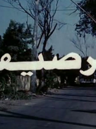 الرصيف 1993