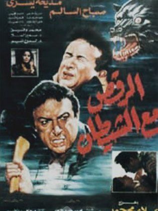 الرقص مع الشيطان 1993