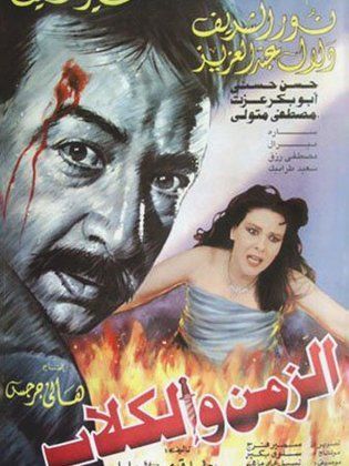 الزمن والكلاب 1996