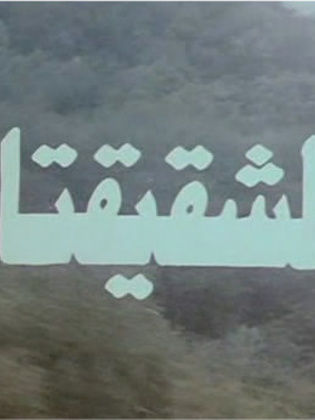 الشقيقتان 1990