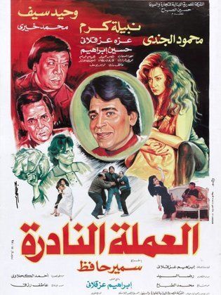 العملة النادرة 1992