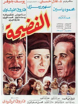 الفضيحة 1992