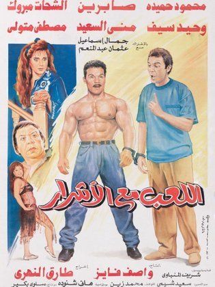 اللعب مع الأشرار 1993