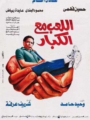 اللعب مع الكبار 1991