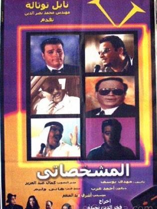 المشخصاتي 2003