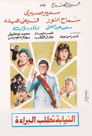 النيابة تطلب البراءة 1990