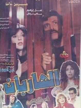 الهاربان 1993