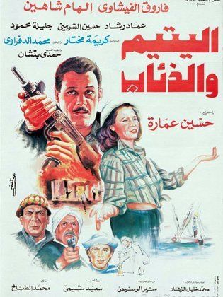 اليتيم والذئاب 1993