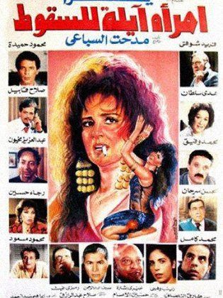 امرأة آيلة للسقوط 1992