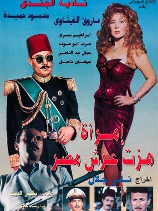 امرأة هزت عرش مصر 1995