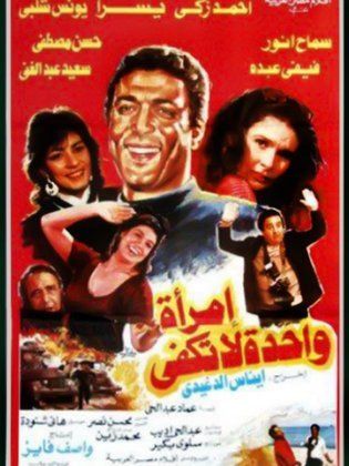 امرأة واحدة لا تكفي 1991