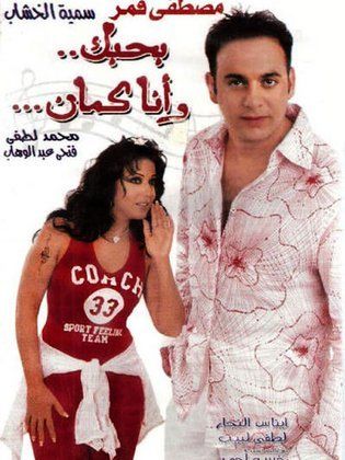 بحبك وأنا كمان 2003