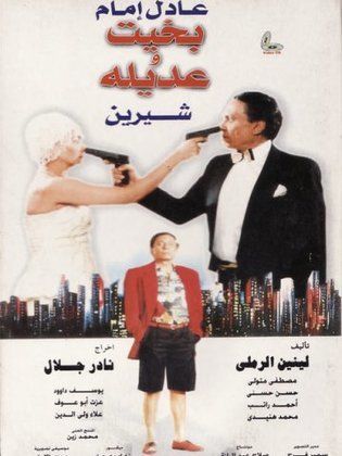 بخيت وعديلة 1995