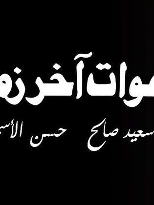 بهوات آخر زمن 1996