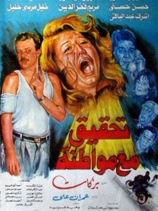 تحقيق مع مواطنة 1993