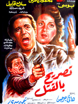 تصريح بالقتل 1991