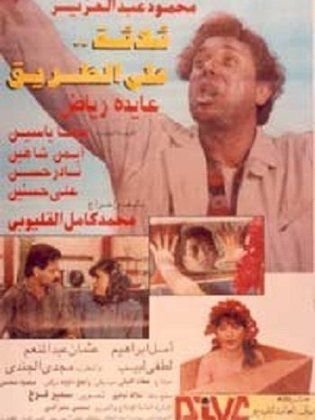 ثلاثة على الطريق 1993