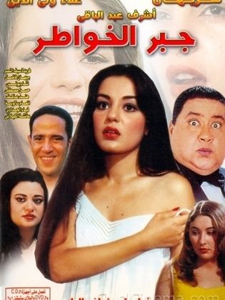 جبر الخواطر 1998