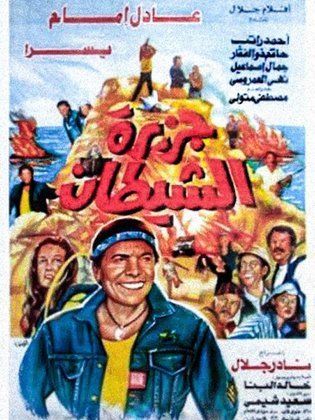 جزيرة الشيطان 1990