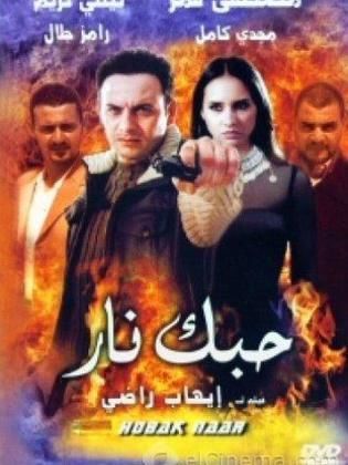 حبك نار 2004