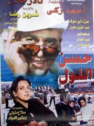 حسن اللول 1997