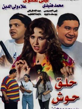 حلق حوش 1997